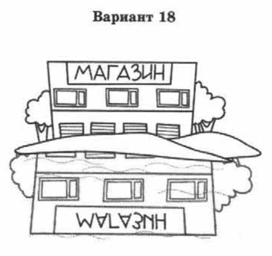 Библиотека впр 4 класс. Библиотека отражение вывески в воде. Слово магазин в отражении воды. ВПР рисунок. Слово магазин в отражении.