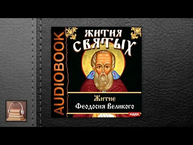Аудио святых. Житие святых слушать. житие феодосия печерского.