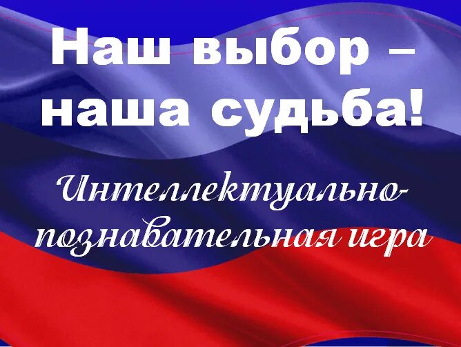 «Наш выбор – наша судьба!». Наш выбор Россия. Информационный час «наш выбор – наша судьба». Заголовок наш выбор - наша судьба. Наш выбор 24