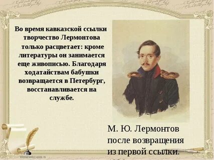 Сообщение о жизни и творчестве м лермонтова