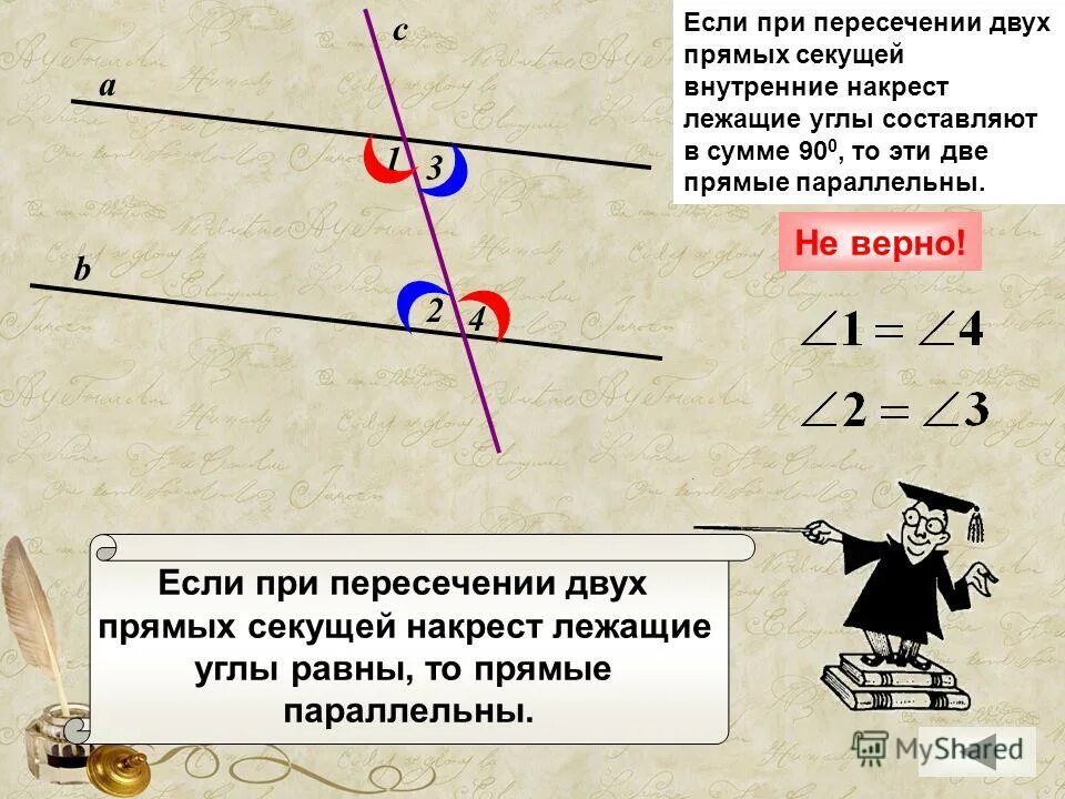 Если при пересечении двух. Если две прямые параллельны то накрест лежащие углы равны. прямые параллельны если накрест лежащие углы равны. если при пересечении двух прямых секущей. если при пересечении 2 прямых секущей.