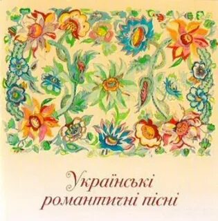 Золотые песни украины