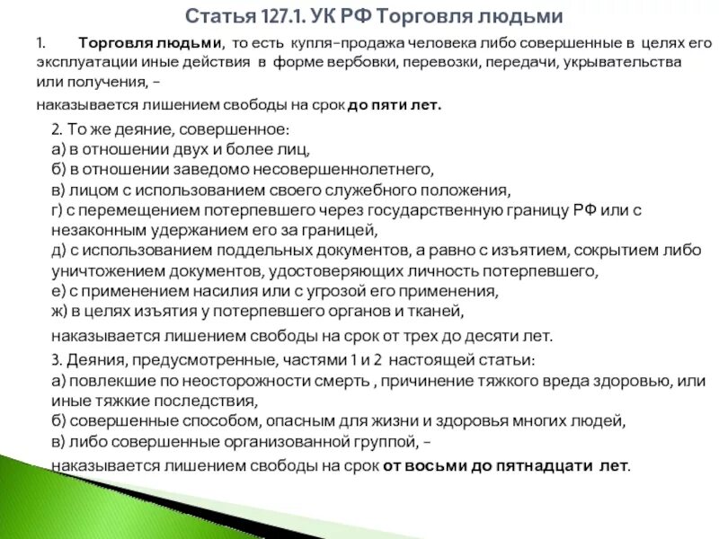 Состав 127.1 УК РФ. Ст 127.1 УК РФ состав. Торговля людьми ст 127.1 УК РФ. Статья 127 УК РФ. 127 ч 1 ук рф