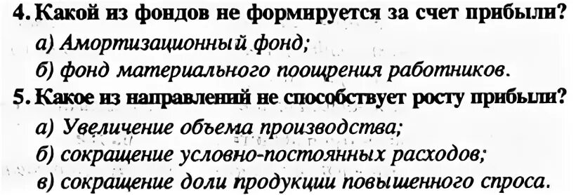 Какие фонды формируются за счет прибыли. Какой фонд не формируется за счет прибыли. Какой из фондов не формируется за счет чистой прибыли:. Амортизационный фонд формируется за счет прибыли. За счет прибыли образуются