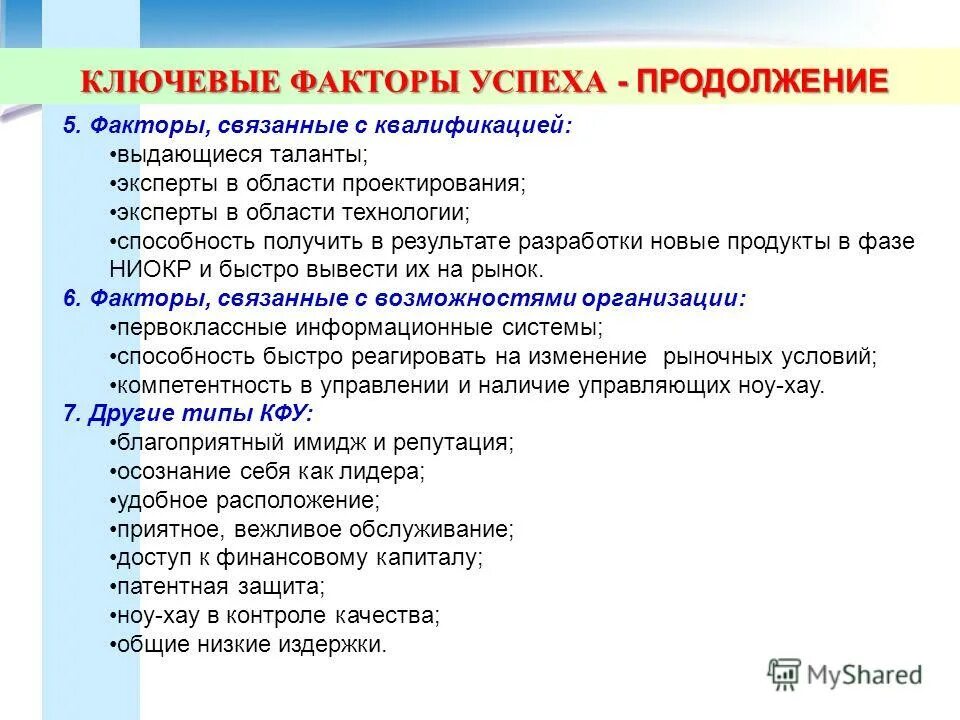 продукт ключевые факторы успеха. ключевые факторы успеха кфу. факторы успеха компании на рынке. к ключевым факторам успеха относятся. к ключевым факторам успеха относятся.