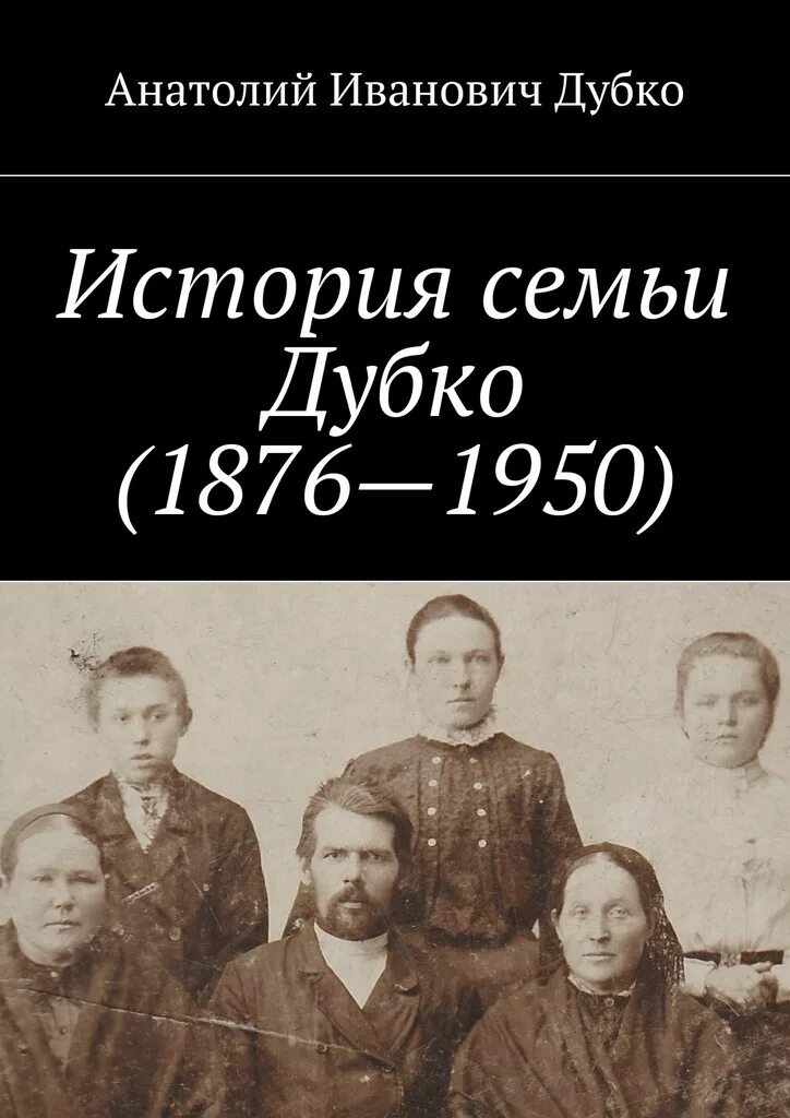 Книга история семьи. История семьи. исторические истории о семье. обложка книги про историю семьи.