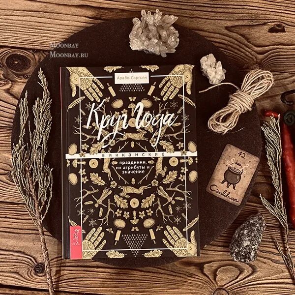 Оракул саргсян. Арабо саргсян круг года. круг года викканские праздники. круг года викканские праздники их атрибуты и значение. круг года книга.