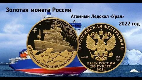 Памятная монета атомный ледокол сибирь