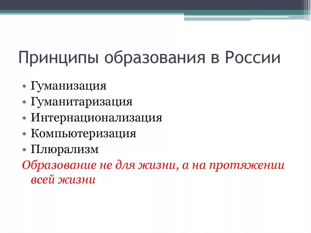 Новые современные принципы. Принципы современного российского образования. Принципы современной системы образования. Основные принципы образования Обществознание. Принципы современного образования.