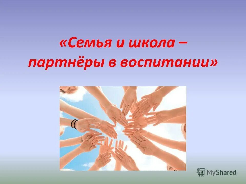 Роль семьи и школы в воспитании ребенка. Партнерское воспитание. Партнерское воспитание. Семья и школа партнеры в воспитании ребенка. Модуль «социальное партнерство».