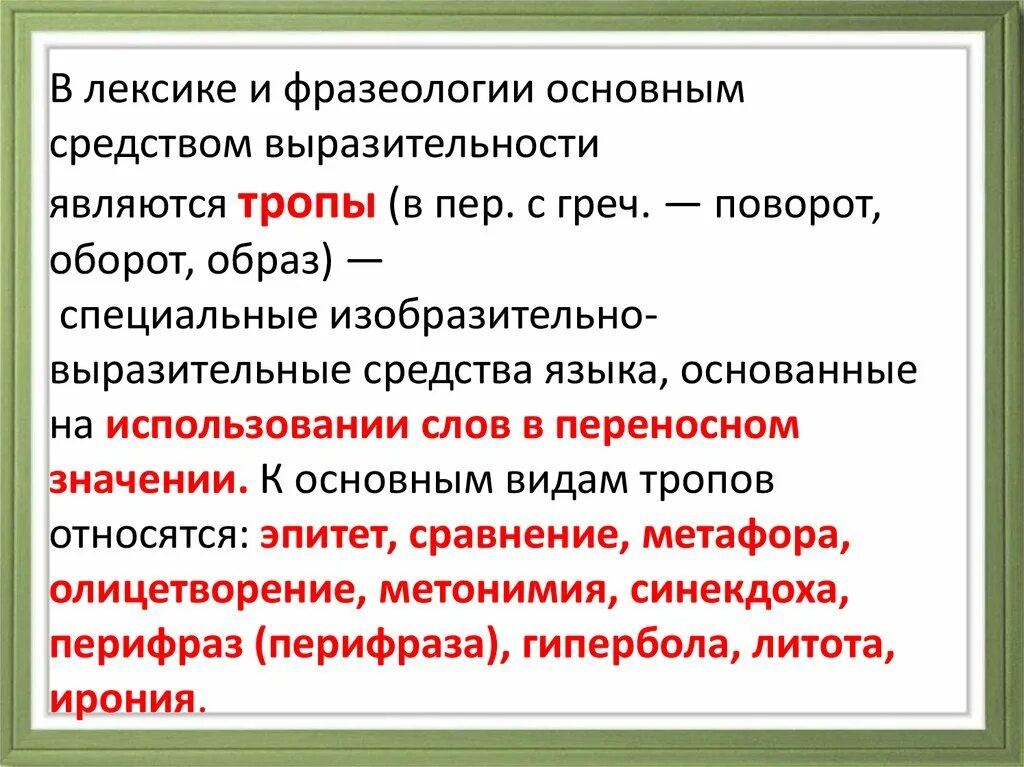 Конспект на тему средства выразительности. Выразительные средства фразеологии. лексика и фразеология. лексические и фразеологические средства. выразительные средства лексики.
