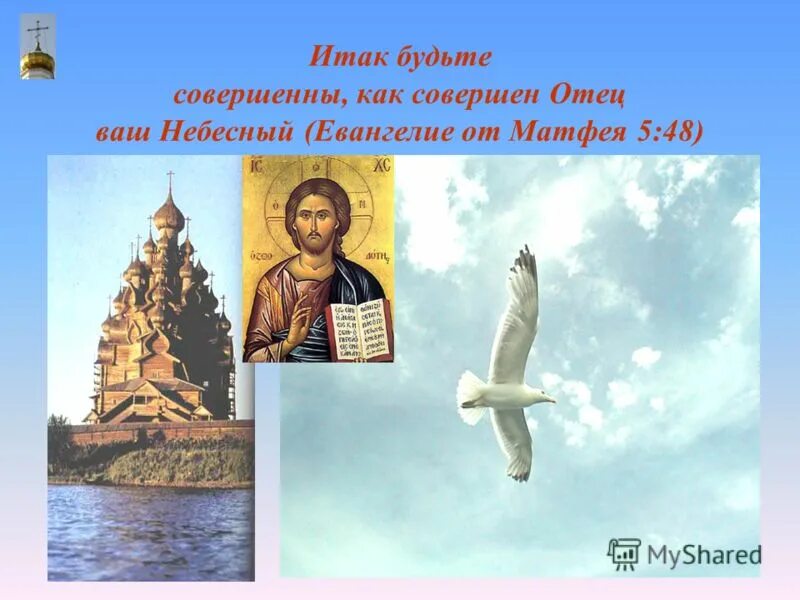 Итак будьте совершенны, как совершен отец ваш небесный. 5. Итак, будьте совершенны, как совершен отец ваш небесный. Будьте совершенны как. Будьте совершенны как.