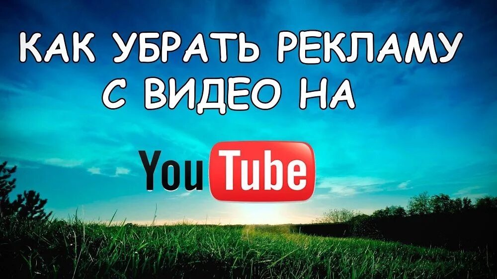 3 рекламы в ютубе. Удалить рекламу. убрать рекламу в ютубе. убрать рекламу убрать рекламу. как убрать рекламу в ютубе.