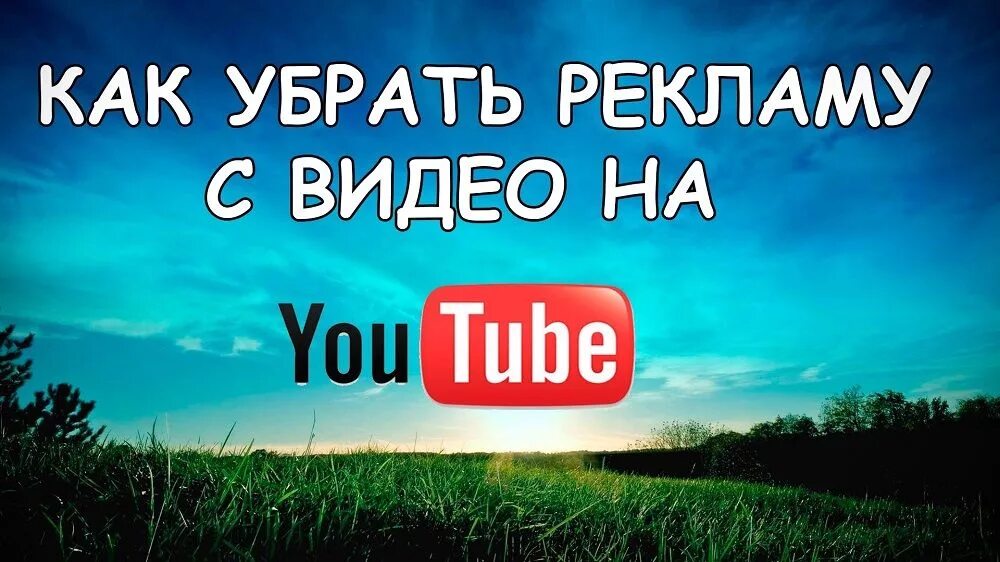 Убрать рекламу внизу. Удалить рекламу. Убрать рекламу в ютубе. Убрать рекламу убрать рекламу. Как убрать рекламу в ютубе.