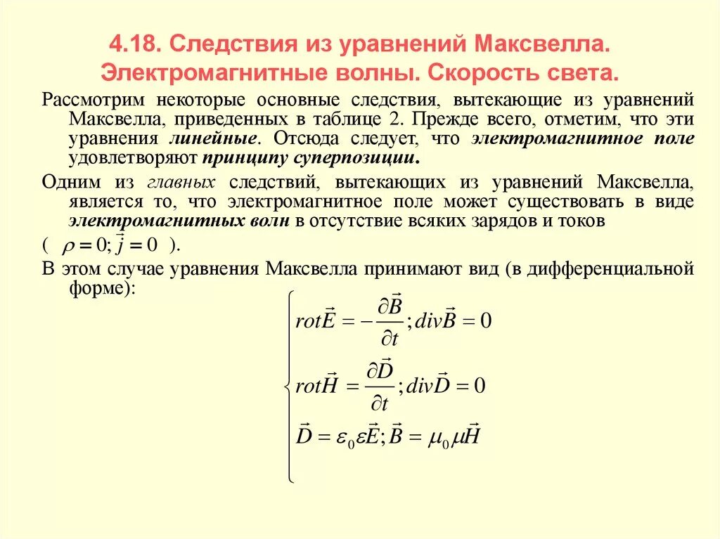Электромагнитное поле распространяется со скоростью