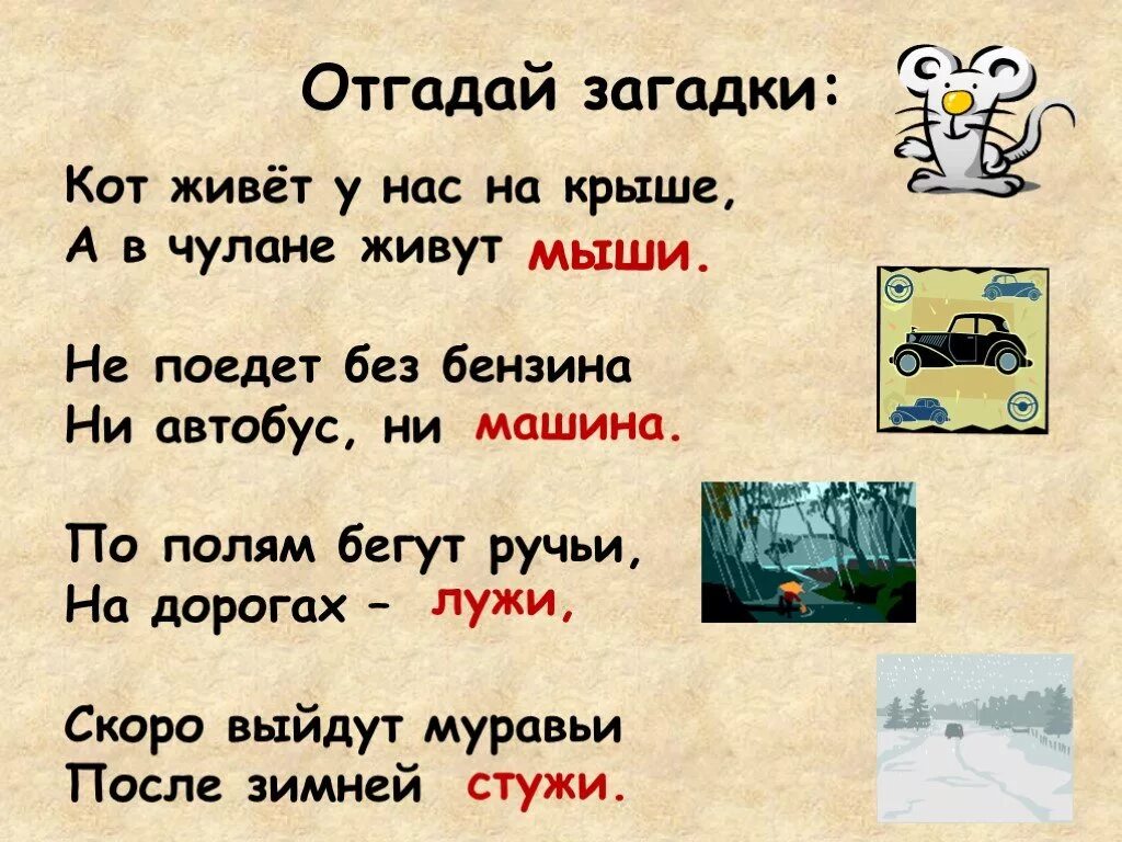 Жил у нас на крыше. Кот живет у нас на крыше а в чулане живут. Загадки на жи ши. Загадки на тему жи ши. Скороговорки на жи ши.