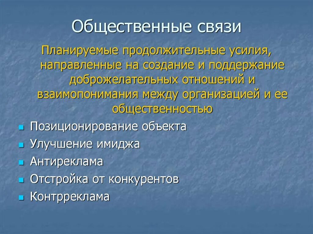 Общественные связи. Виды общественных связей. Поддержание социальных связей. Общая связь.