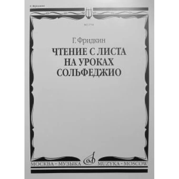 Чтение с листа на уроках сольфеджио. Драгомиров сольфеджио чтение с листа. сольфеджио чтение с листа г.фридкин. г.фридкин чтение с листа на уроках сольфеджио. 02734ми фридкин г. чтение с листа на уроках сольфеджио.