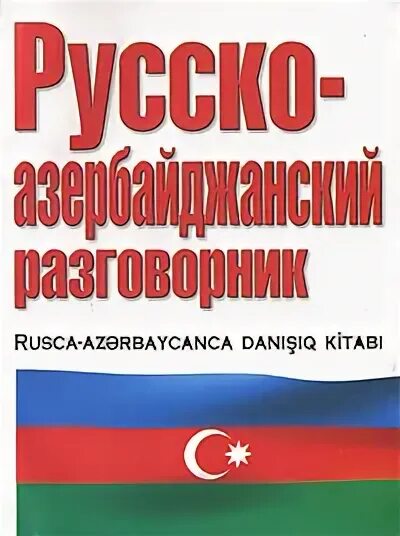 Азербайджанско русский разговорник. Русско-азербайджанский разговорник. Азербайджанский разговорник. Русско-азербайджанский и азербайджанско-русский разговорник. Разговорник азербайджанского языка.