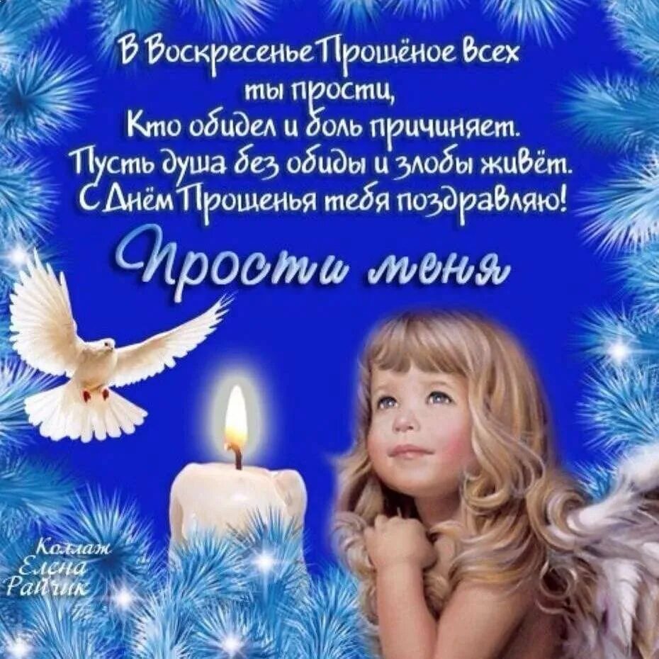 Прощение воскресенье 2025 картинки. Прощенное воскресенье поздравления. с прощенным воскресеньем. поздравление с крещением. поздравление с крещением господним.