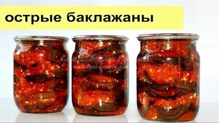 Рецепт острых баклажанов огонек. Баклажаны огонек. Баклажаны огонёк на зиму. Рецепт острых баклажанов огонек. Острые баклажаны на зиму.