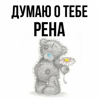Имя рена