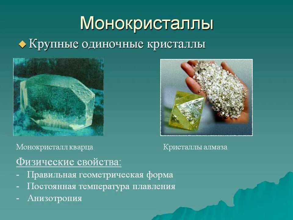 Что такое монокристалл. Монокристаллы. монокристалл кварца. монокристалл - это твердое тело,:. физические свойства монокристаллов.