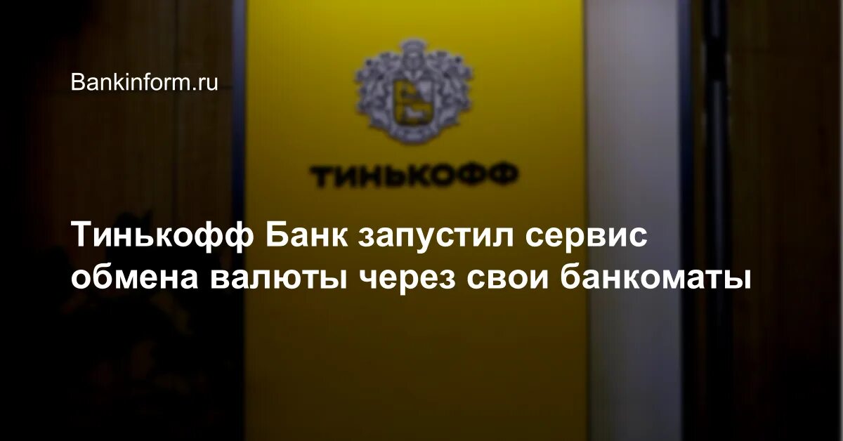 Банкомат тинькофф. Банкомат тинькофф рядом со мной химки. Тинькофф снятие валюты. Тинькофф снятие валюты. Тинькофф снятие валюты.