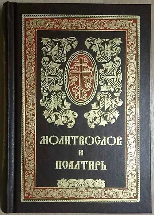 Псалтирь сретенский монастырь. Псалтирь обложка. Псалтирь сретенский монастырь. Сретенский монастырь книги. Псалтирь издательство сретенского монастыря.