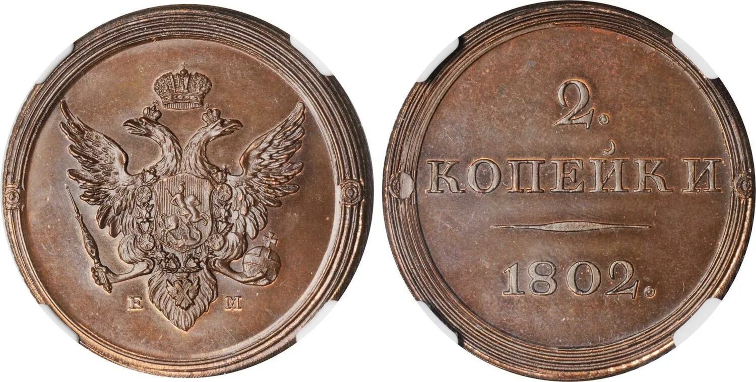 1810 2. 2 копейки 1802. кольцевые монеты 1802-1810. 2 копейки 1803 года гурт. 2 коп 1802 п.