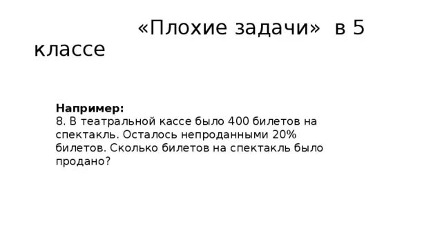 В двух театральных кассах было 705 билетов. В театральной кассе было 400 билетов на спектакль. Плохие задания. Задача в театральной кассе было 480 билетов. В театральной кассе было 350 билетов на спектакль.