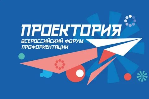 Проектория 2 сентября 2024