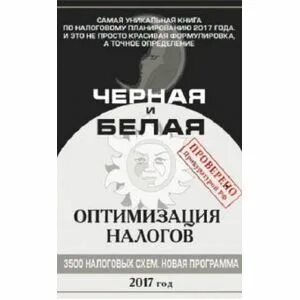Белая оптимизация налогов