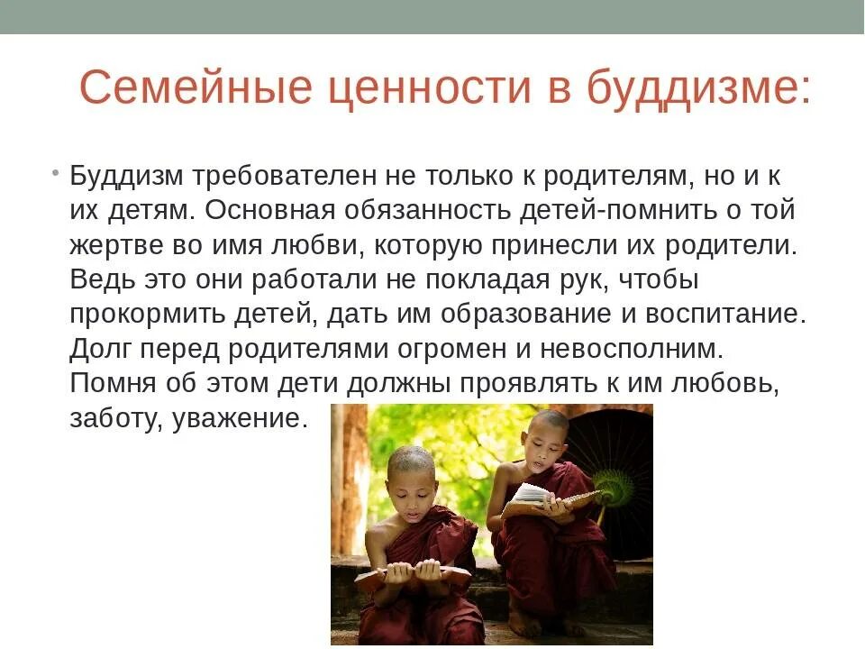 Вероисповедание семьи. Семейные ценности в буддизме. семейные традиции в буддизме. семейные ценности буддийской семьи. семейные ценности в буддизме доклад.