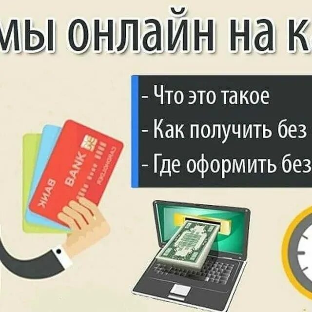 Быстрые займы на карту круглосуточно. Займ на карту. Займ на карту без отказа. На карту займ без отказа микрозайм. Займ на карту мгновенно без отказа.