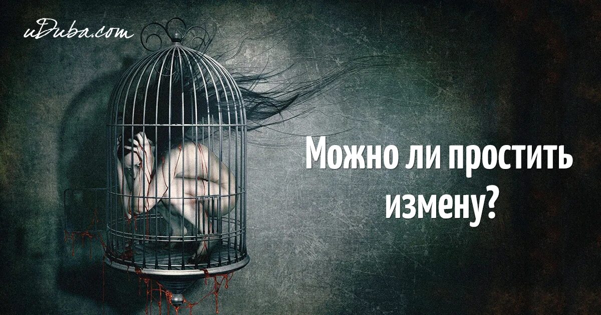 Можно простить измену. Прощать ли измену мужа. Прощение измены. Стоит ли прощать неверность. Измена прости забудь