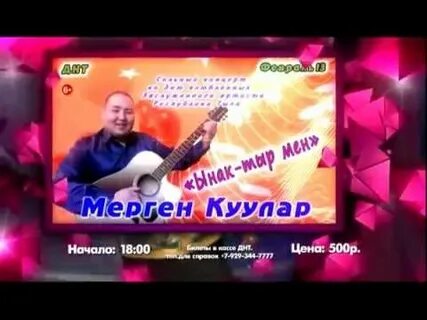 Мерген куулар аккорды
