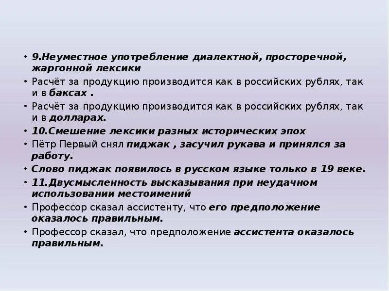 Неуместно значение. Неуместное употребление диалектной лексики. неуместное употребление диалектной, просторечной, жаргонной лексики. неуместное употребление диалектной просторечной лексики примеры. неуместное употребление жаргонной лексики примеры.