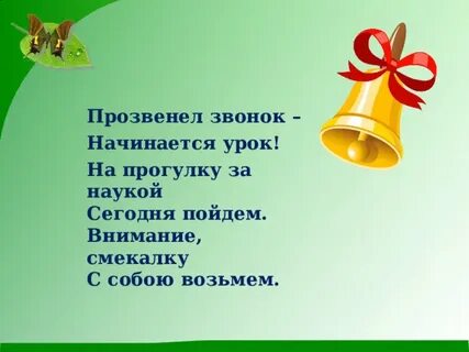 Звонок начало