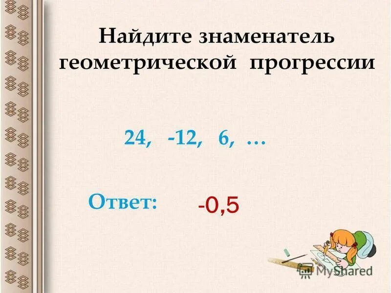 Найди знаменатель прогрессии q. Как вычислить знаменатель прогрессии. Знаменатель геометрической прогрессии. Разность геом прогрессии. Знаменатель прогрессии формула.