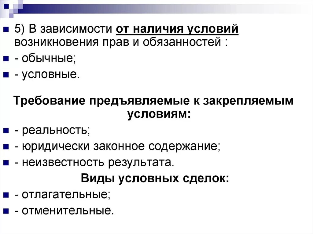 Условия возникновения прав. Обычно предъявляемые требования в гражданском праве. Виды условных сделок. Обычные и условные сделки.