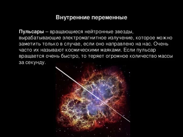 Почему быстро крутится. Пульсары. Квазары. Нейтронные звезды. Пульсирующие переменные звезды цефеиды. Эволюция сверхновых звезд Пульсар. Сверхновая и нейтронная звезда.
