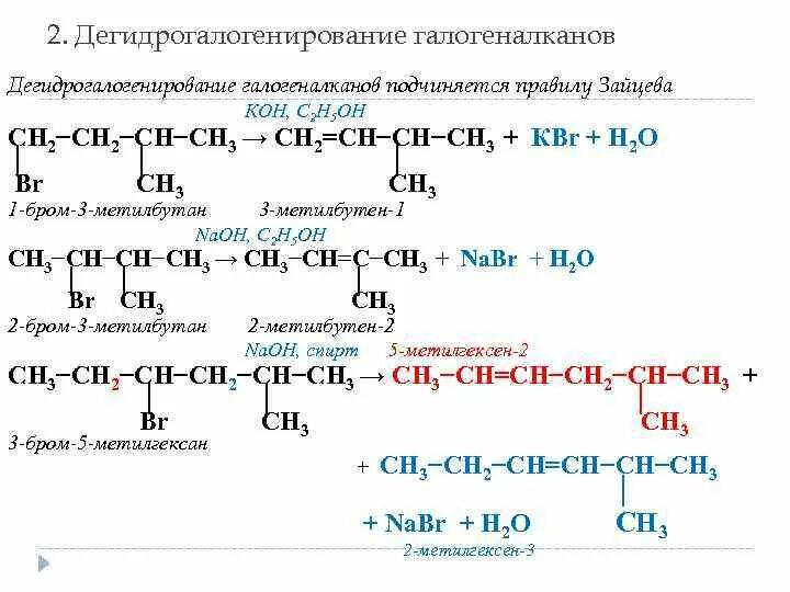 Алкан с бромной. Дегидрогалогенирование галогеналканов правило Зайцева. Механизм реакции дегидрогалогенирования галогеналканов. Дегидрогалогенирование диагалоген алканов. Дегидрогалооенирование галогенаренов.