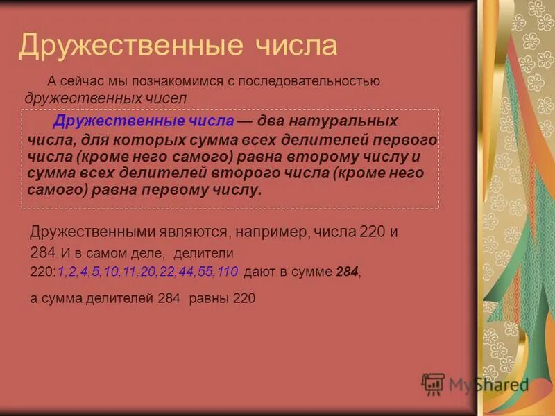Дружественные числа это два натуральных. Дружественные числа это два натуральных. Дружественные числа это два натуральных. Таблица дружественных чисел. Два дружественных числа.