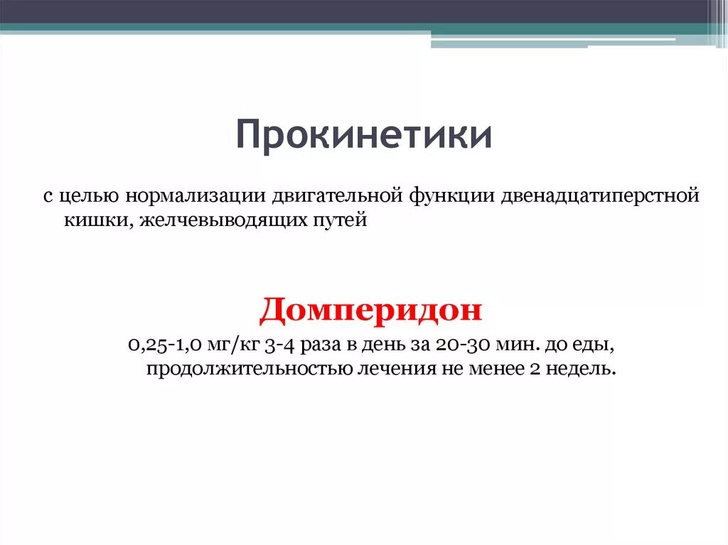 Прокинетики. Прокинетики классификация. Прокинетики домперидон. Прокинетический препарат. Прокинетики для желудка список