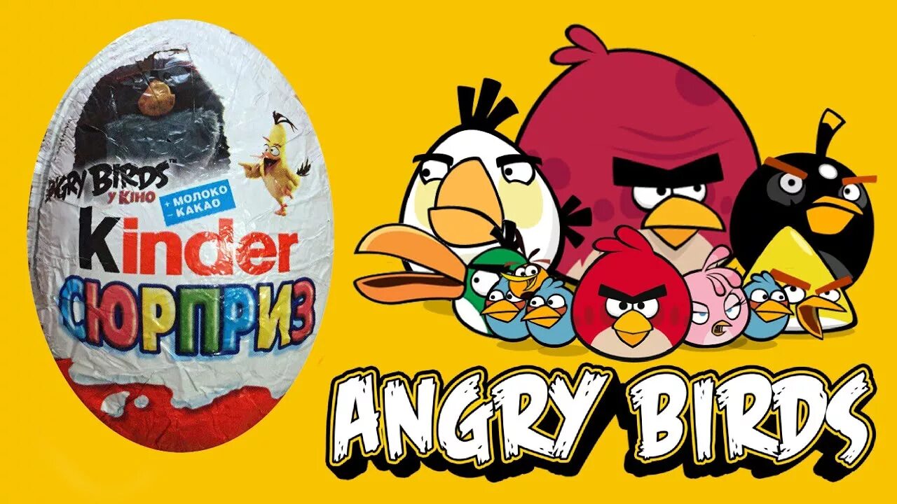 Киндер сюрприз Энгри бердз. Angry Birds Киндер. Angry Birds kinder сюрприз. Angry Birds игрушки Киндер. Киндер энгри бердз