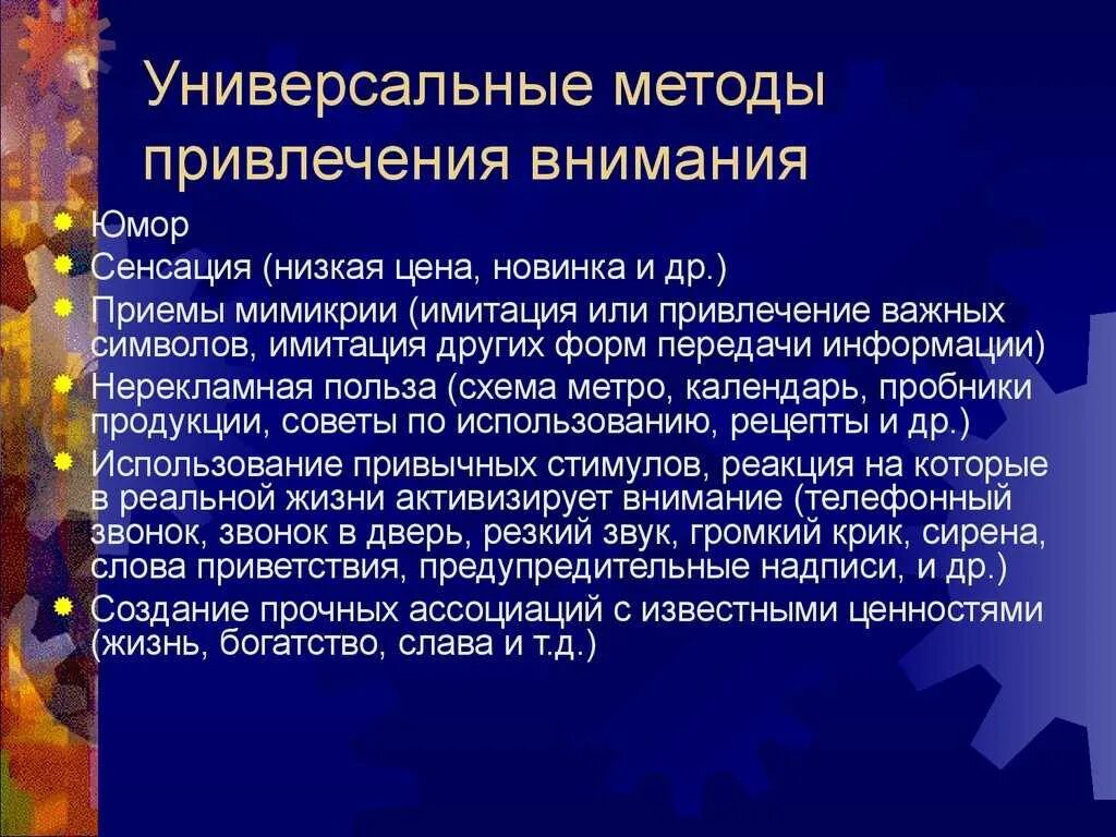 Каким способом привлечь. Методы привлечения внимания. Средства привлечения внимания. Приемы привлечения внимания. Приемы привлечения внимания психология.