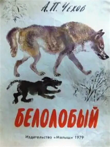 Книга чехова белолобый. Чехов а.п. "белолобый". А.П.Чехов «белолобый» 1959г.