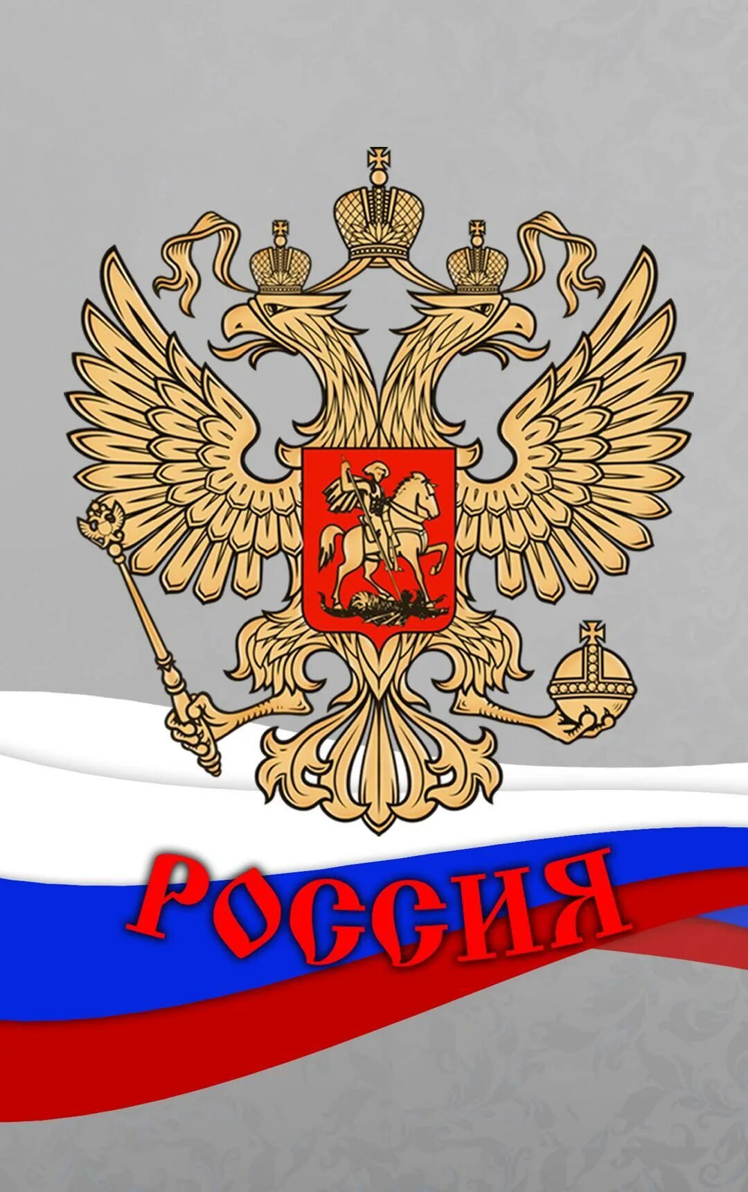 Бесплатные заставки на телефон россия. Российский флаг с гербом. Герб РФ. Флаг и герб РФ. Знамя России с гербом.