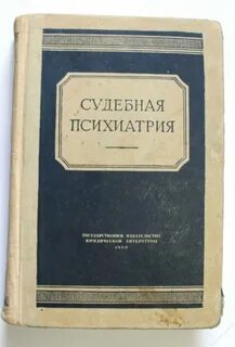 Судебная психиатрия